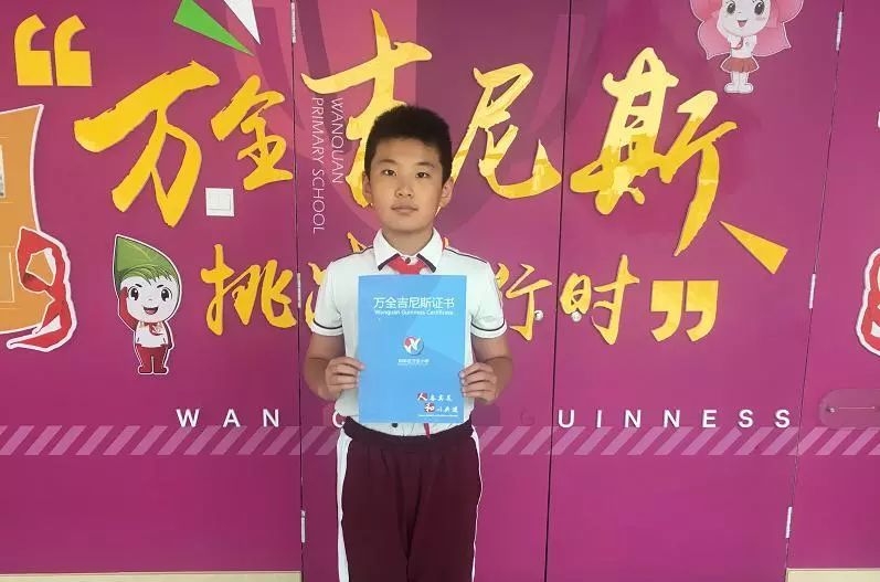 万全吉尼斯状元榜大巡展万全小学20182019学年度第二学