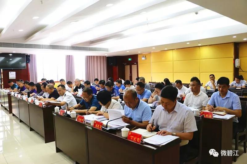 中共铜仁市碧江区委2019年第二十三次常委会召开