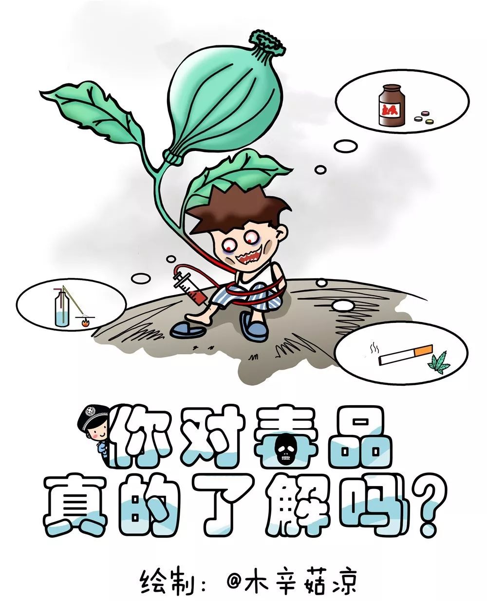 你对毒品真的了解吗?q版漫画带你轻松学习禁毒知识