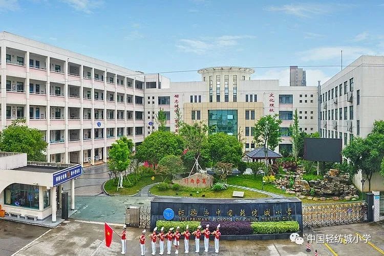 中国轻纺城小学2019学年一年级招生预报名公告