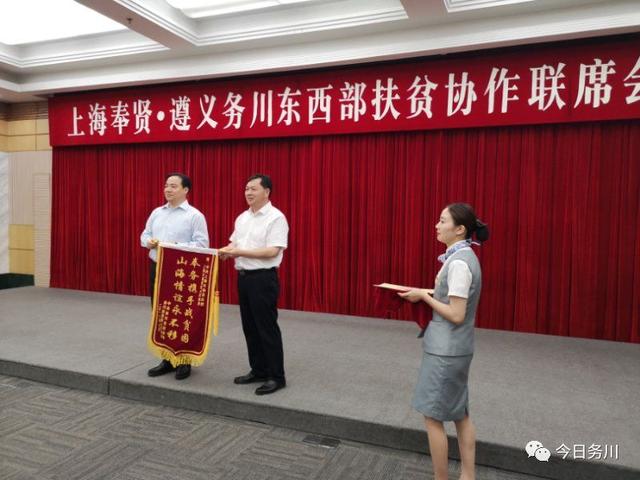 上海奉贤遵义务川东西部扶贫协作联席会议在奉贤区召开