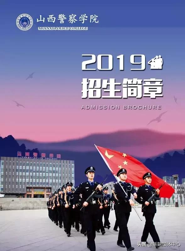 山西警察学院2019招生简章重要发布