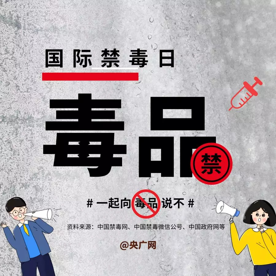 远离毒品,珍爱生命.