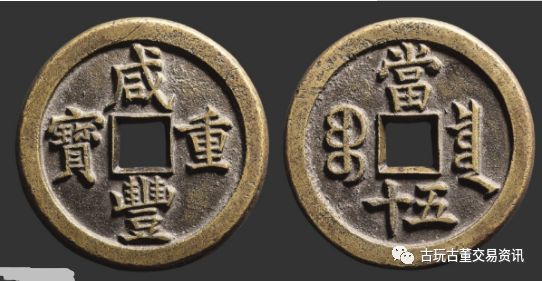 古銭 中國古錢 咸豐重寶 當五 古銭 中國古錢 咸豐重寶 當五 咸豐重宝 Yahoo!オークション