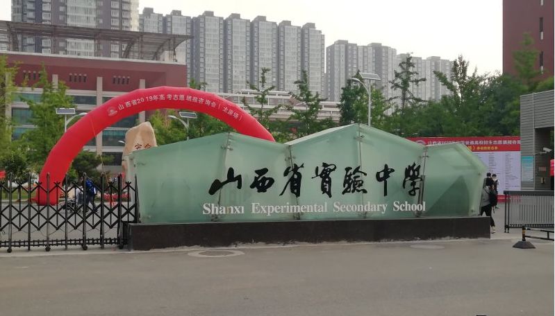 上午 山西省实验中学(高中校区)
