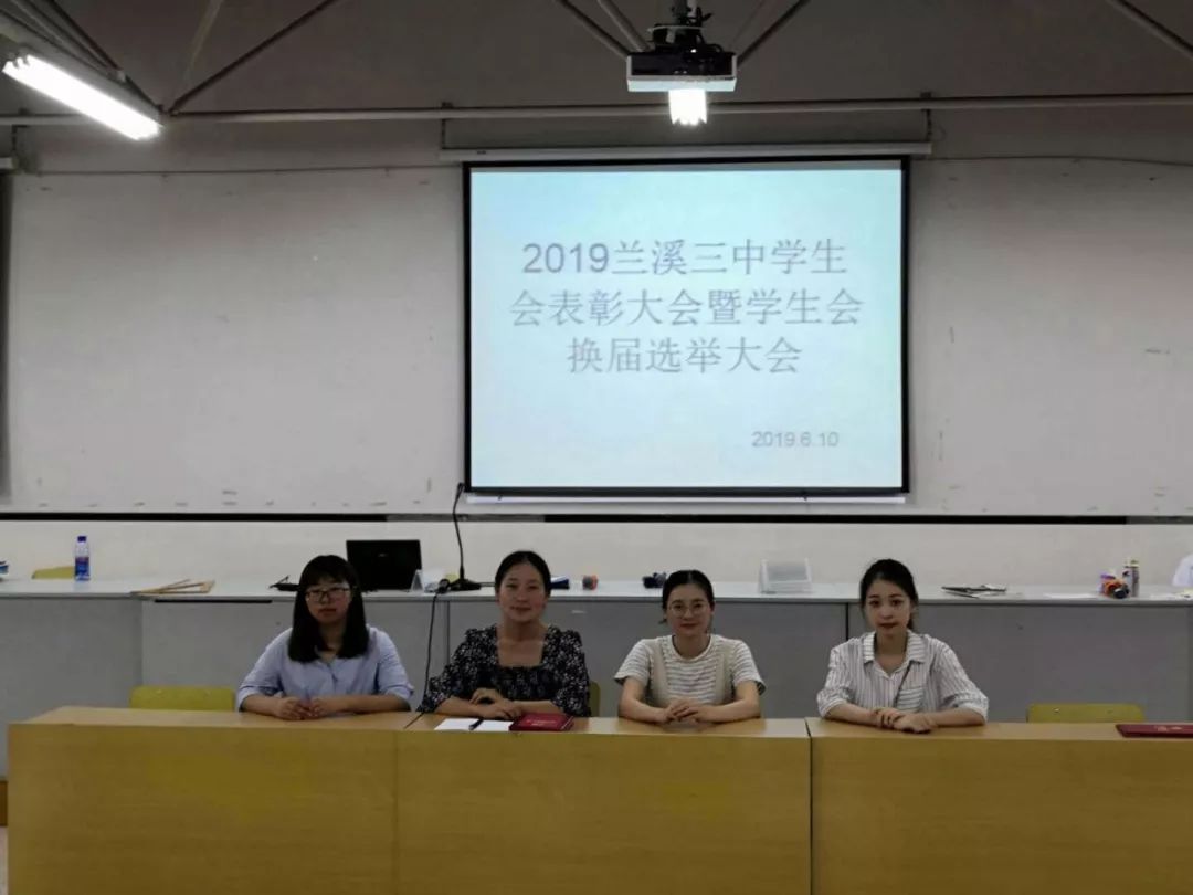 梦想三中树学生管理清风扬三中学子正气2019兰溪三中学生会表彰大会暨