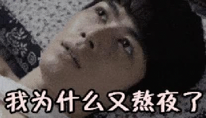 现在的我,熬到半夜三点,需要睡一整天来填补