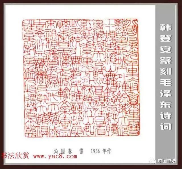 韩登安篆刻作品毛主席诗词刻石三十七首