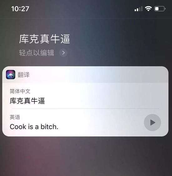 苹果siri现侮辱性翻译侮辱性翻译如何触发