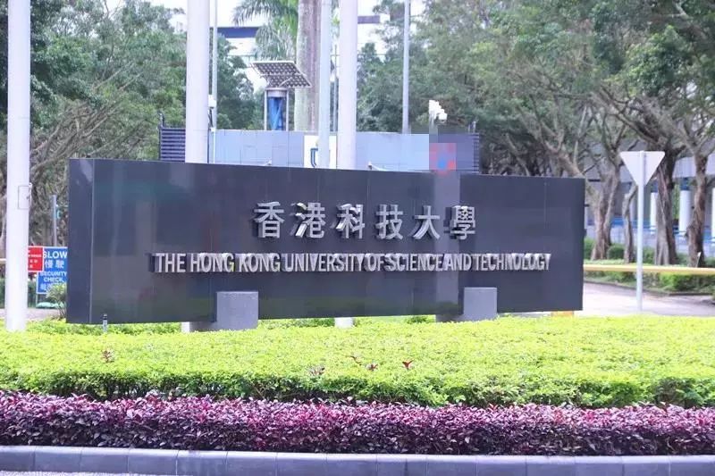 首站: 香港科技大学