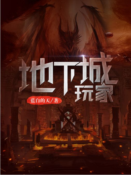 网游小说字数排行_这本小说厉害了,字数高达1497万字,却稳居起点历史类畅销榜榜首(2)