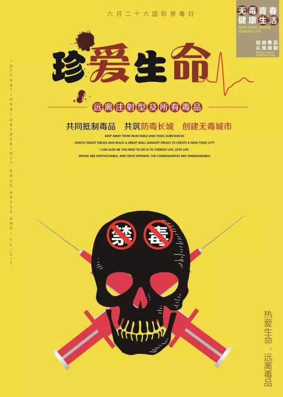"无毒青春 健康生活"禁毒海报设计评选活动