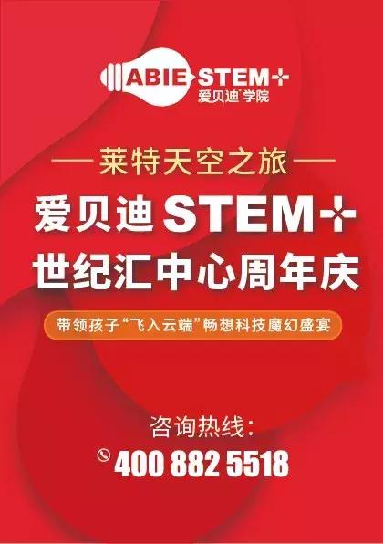 强势空降人气飙升爱贝迪stem世纪汇周年庆活动7月重磅再袭