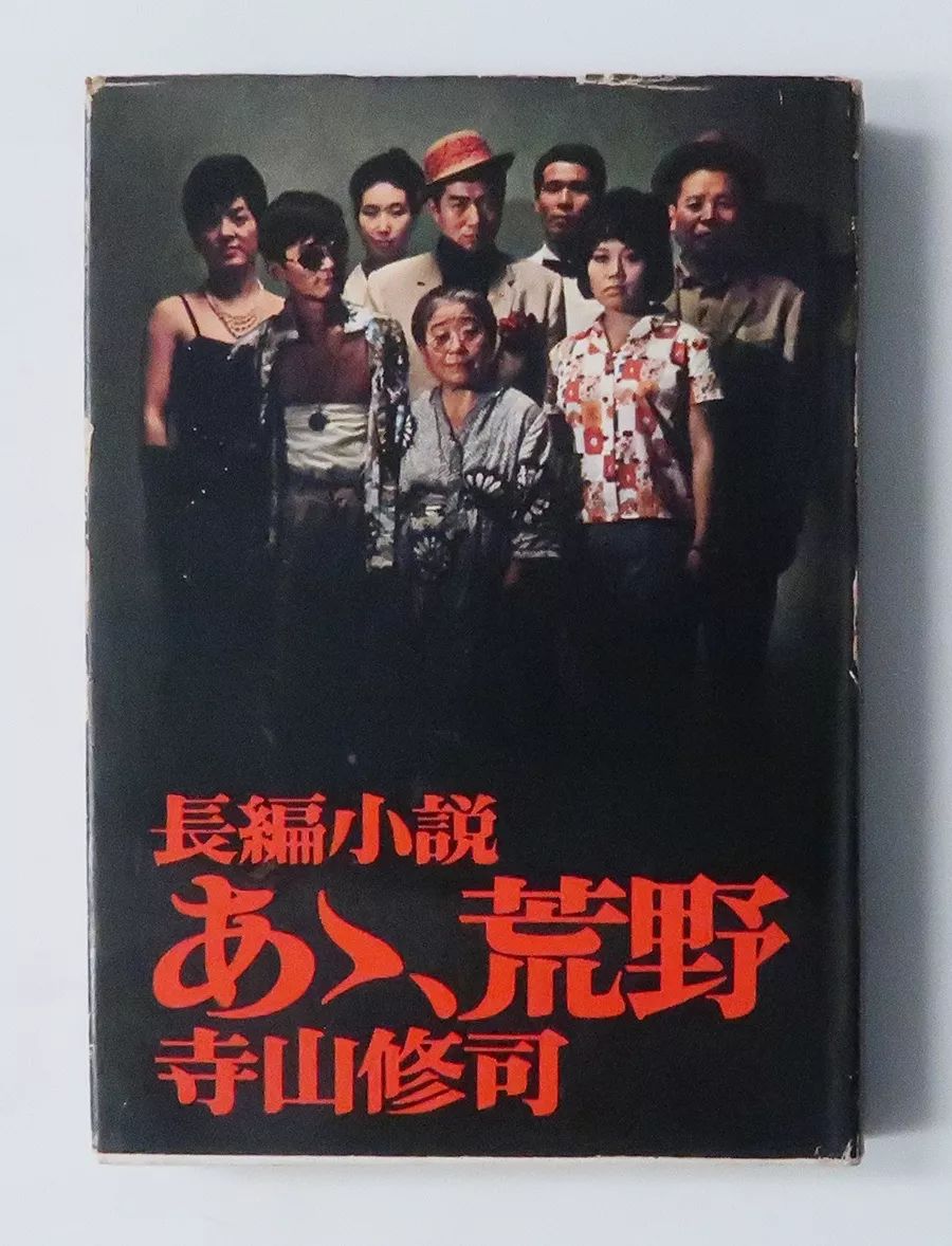 《啊,荒野》小说的初版,1966年前年,这本小说被改编成了电影.