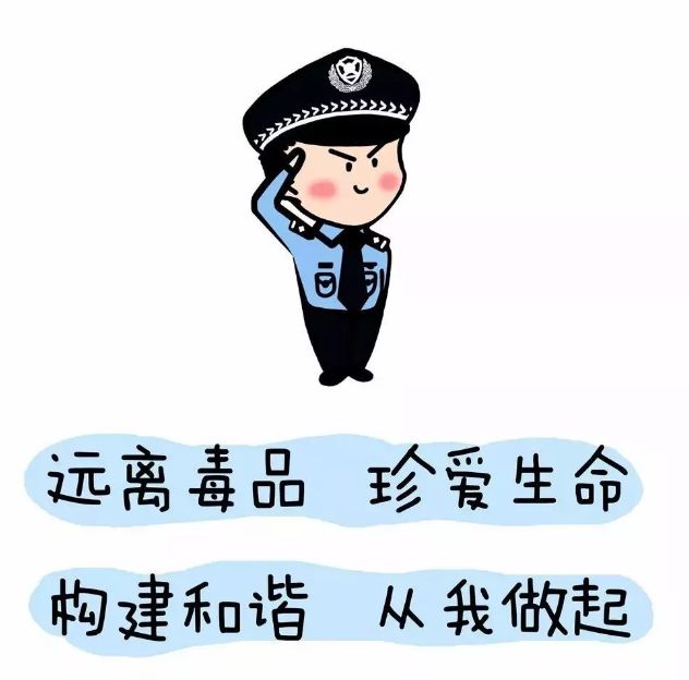 号召身边亲朋好友一起抵制毒品