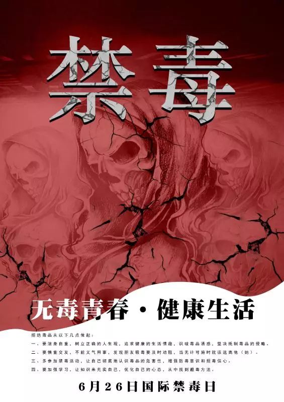 "无毒青春 健康生活"禁毒海报设计评选活动