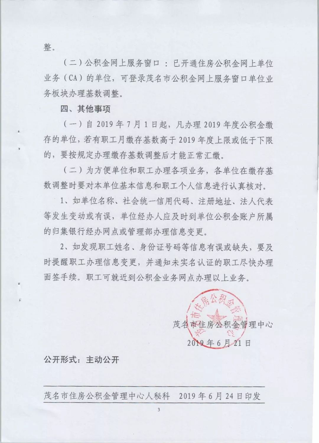 【关注】2019年度茂名市住房公积金缴存基数有调整
