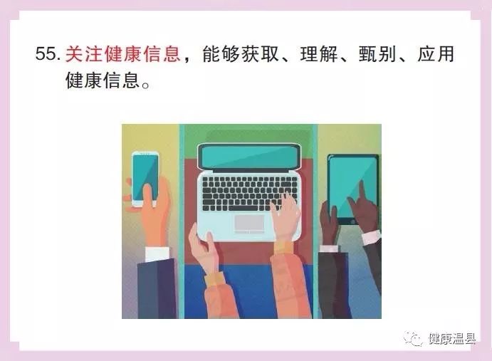 中国公民基本素养 [学会甄别健康信息：中国公民健康素养66条漫画解读（55）] 
