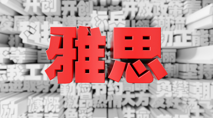 雅思官方宣布2019年中国大陆紧急新增两个考试日
