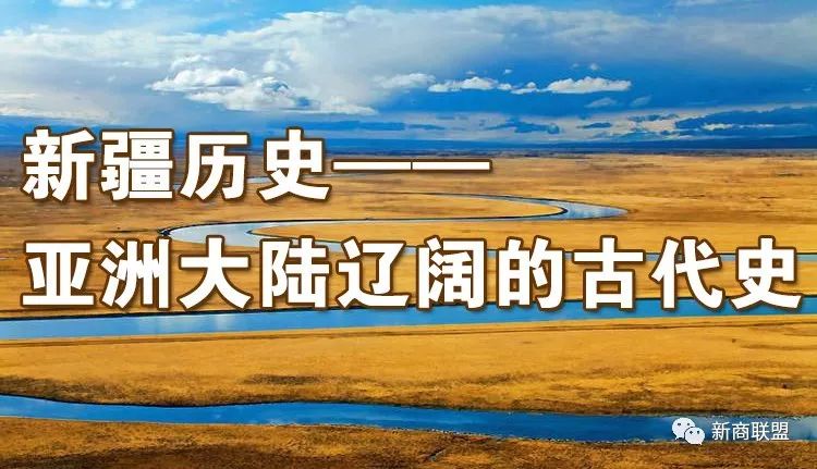 新疆历史--亚洲大陆辽阔的古代史
