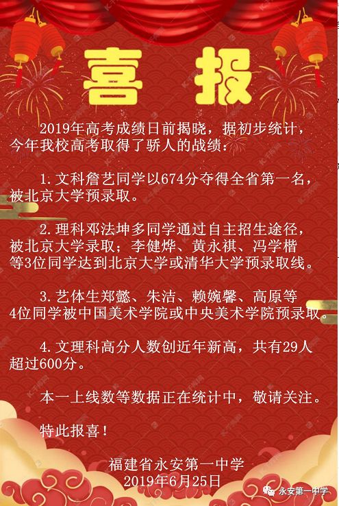 永安2019年高考再传捷报,多人有望录取顶级名校,高分学生数创新高!