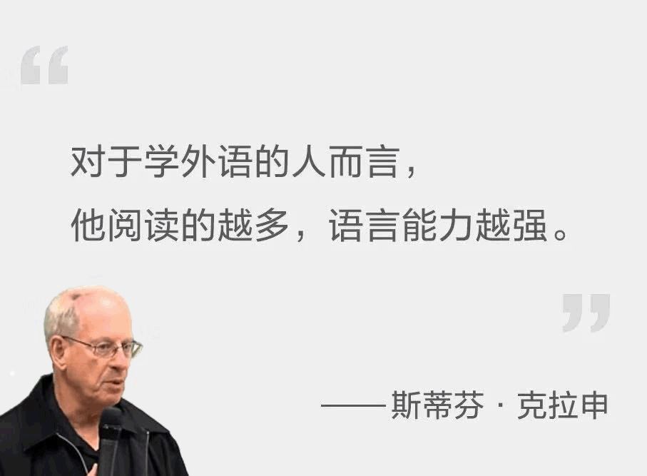 语言学家斯蒂芬·克拉申,曾提出一个简单直接的方法"对于学外语的人