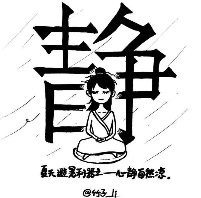 心静自然凉法