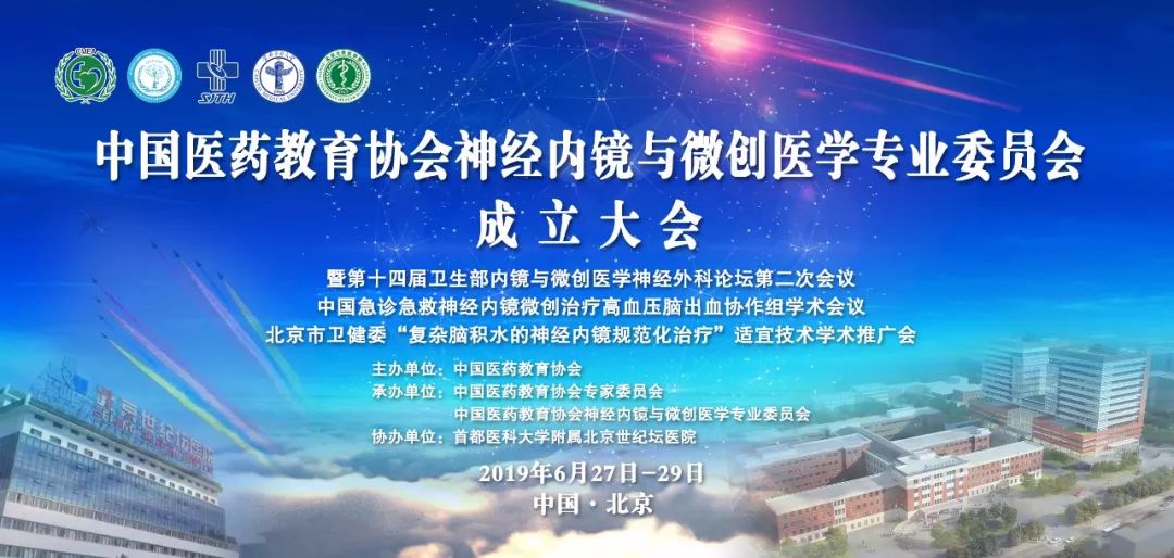 神经内镜 [最新日程| 中国医药教育协会神经内镜与微创医学专业委员会成立大会 6月2