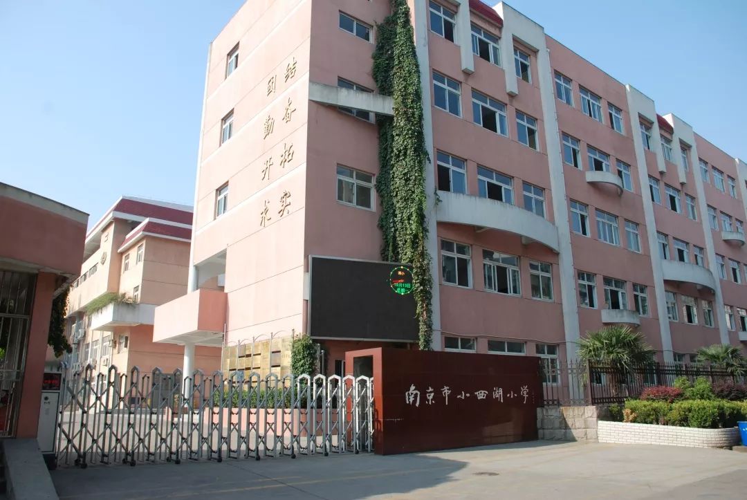 小西湖小学(老门东校区) 小西湖小学是一所百年老校,是南京市创办