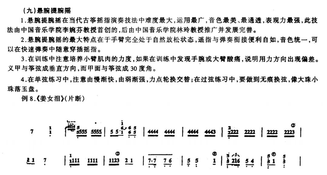 古筝知识摇指技法的几种训练方法