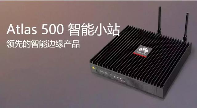 华为atlas:"5g mec"的ai算力之源