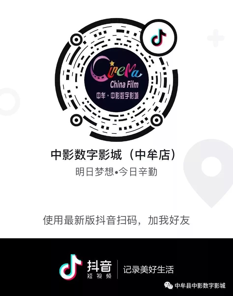 使用抖音app扫描二维码,关注中影数字影城(中牟店)活动时间:2019年7月