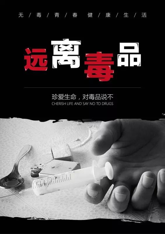 "无毒青春 健康生活"禁毒海报设计评选活动