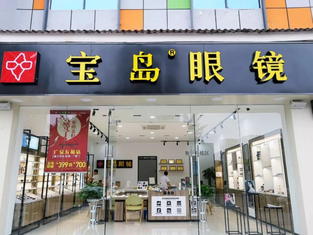 台湾宝岛眼镜首次入驻广安628隆重开业现场钜惠进店有礼