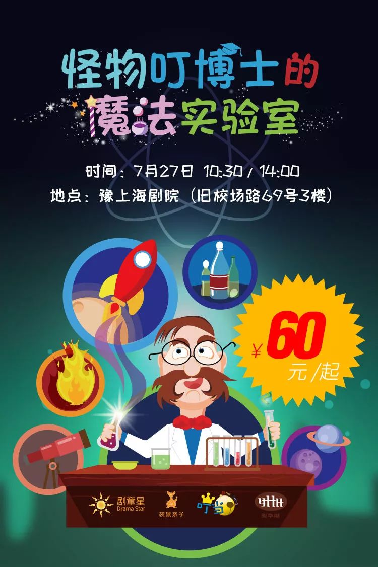 舞台科学秀《怪物叮博士的魔法实验室》即将开演!