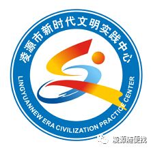 凌源市新时代文明实践中心标识logo正式发布