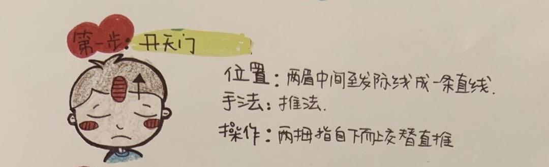 1,开天门300次,位置在两眉中间至发际线成一条直线,推法是用我们两