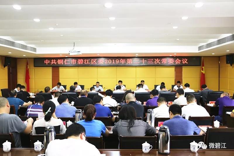 中共铜仁市碧江区委2019年第二十三次常委会召开