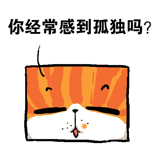 你是不是跟我一样,偶尔会感到孤独?
