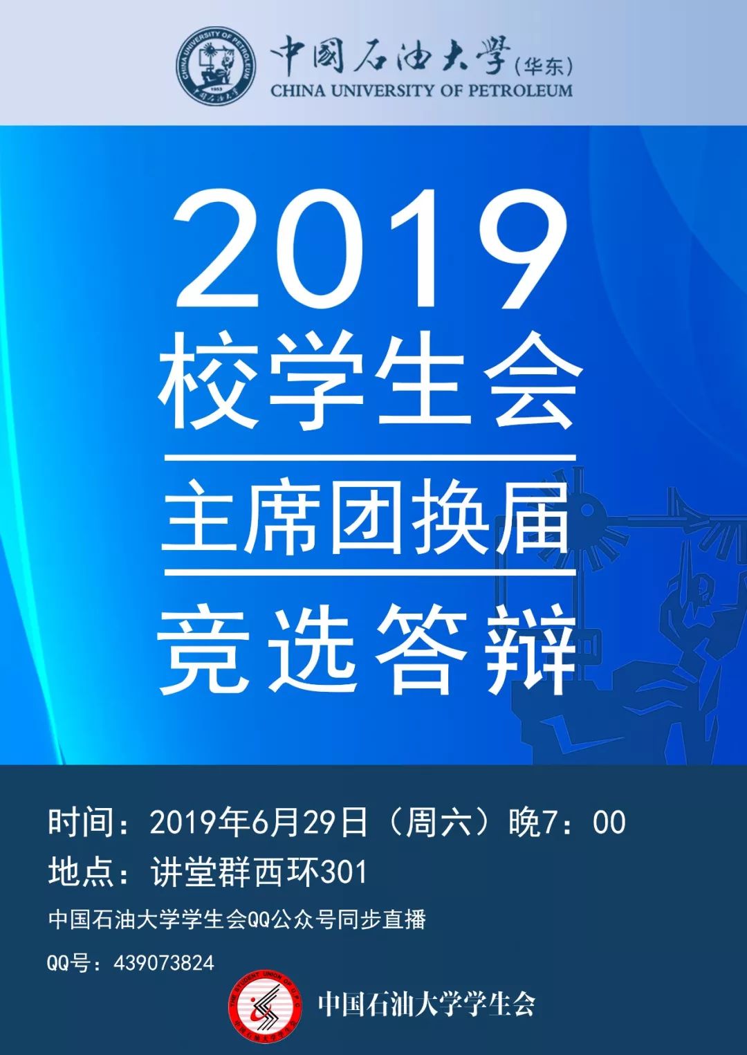 重磅| 校学生会2019届主席团换届竞选答辩即将举行!