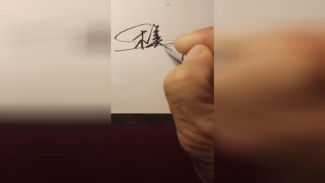 宋美婷进来领取你的艺术签名你留名我来签
