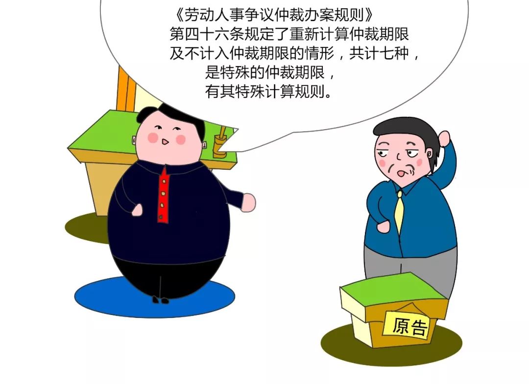 普法讲堂特殊情形仲裁期限如何计算