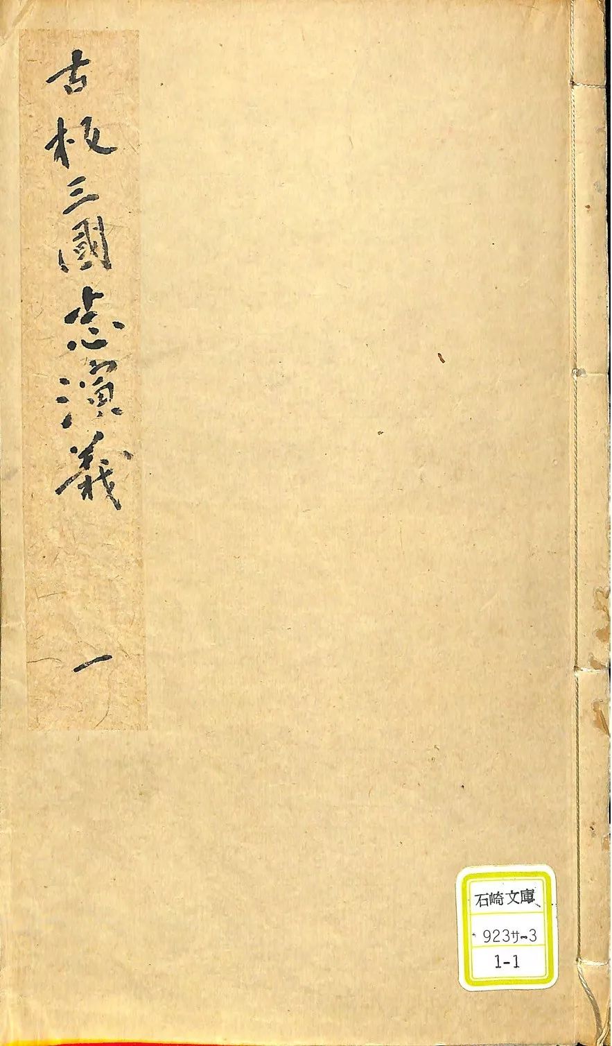 原创程国赋郑子成日本九州大学藏考订按鉴通俗演义三国志传考