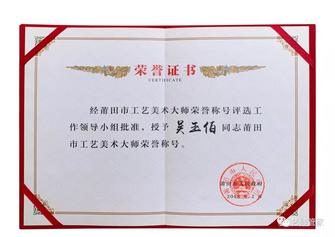 2015年2月被莆田市人民政府授予莆田市工艺美术大师荣誉称号.