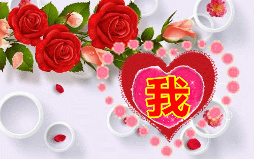 亲爱的,我爱你!你永远是我梦里梦外不变的牵念!_一念