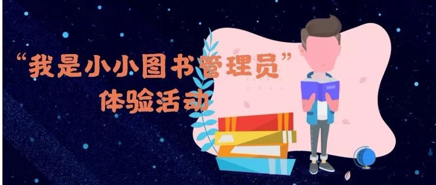 【扩散】本周六,佛冈县图书馆举办"我是小小图书管理员"免费体验活动