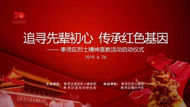 追寻先辈初心传承红色基因奉贤区烈士精神宣教主题活动启动啦