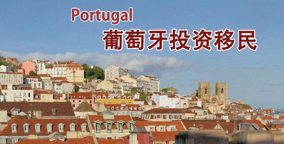 葡萄牙基金移民项目多少钱