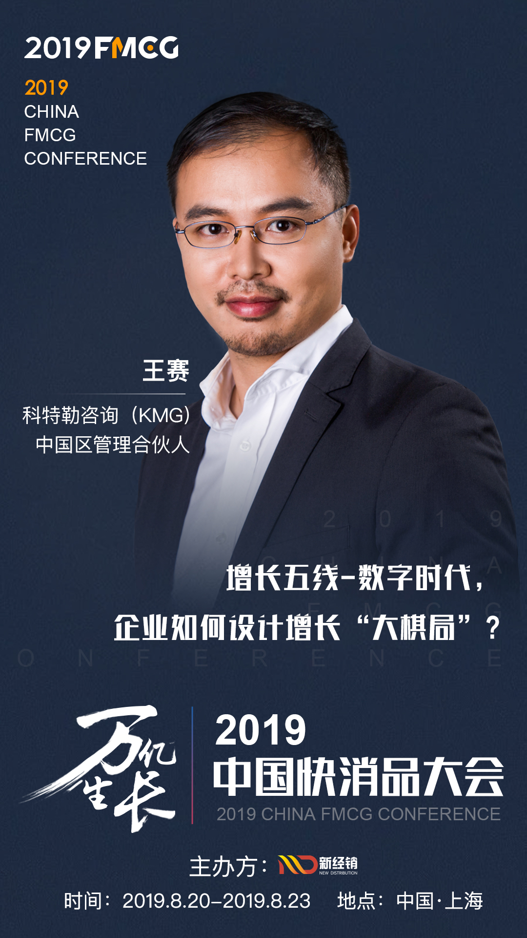 fmcg2019科特勒咨询王赛博士将出席中国快消品大会