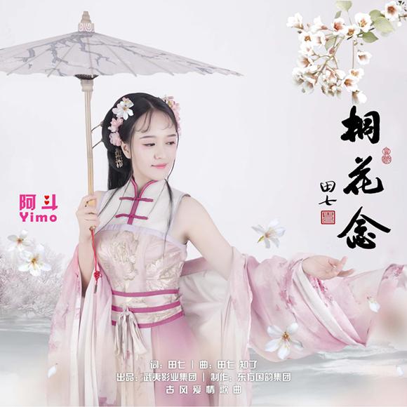 导演田七,知了作曲,qq音乐当红美女主播,歌手阿斗yimo演唱的古风唯美